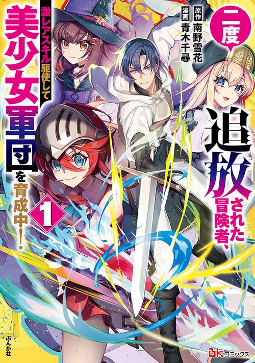 二度追放された冒険者、激レアスキル駆使して美少女軍団を育成中! 1