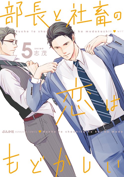部長と社畜の恋はもどかしい 5