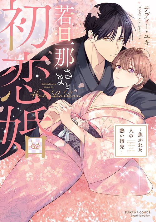 若旦那さまと初恋婚 焦がれた人の熱い指先