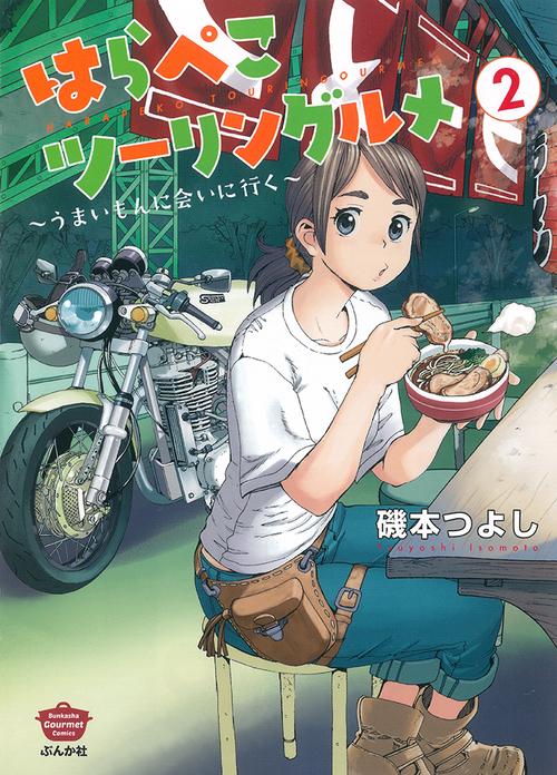 はらぺこツーリングルメ〜うまいもんに 2