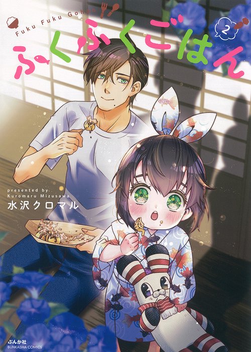 ふくふくごはん 2