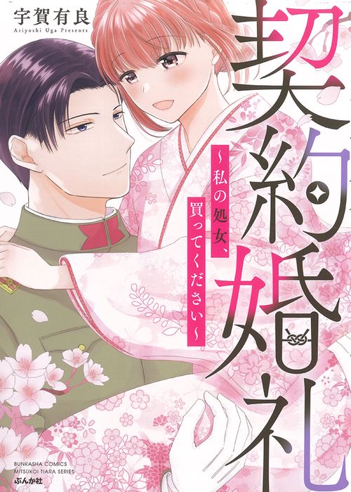 契約婚礼私の処女、買ってください