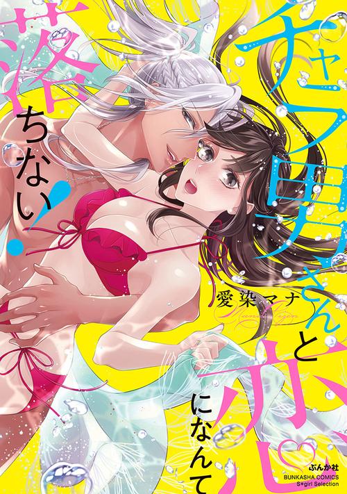 チャラ男さんと恋になんて落ちない!