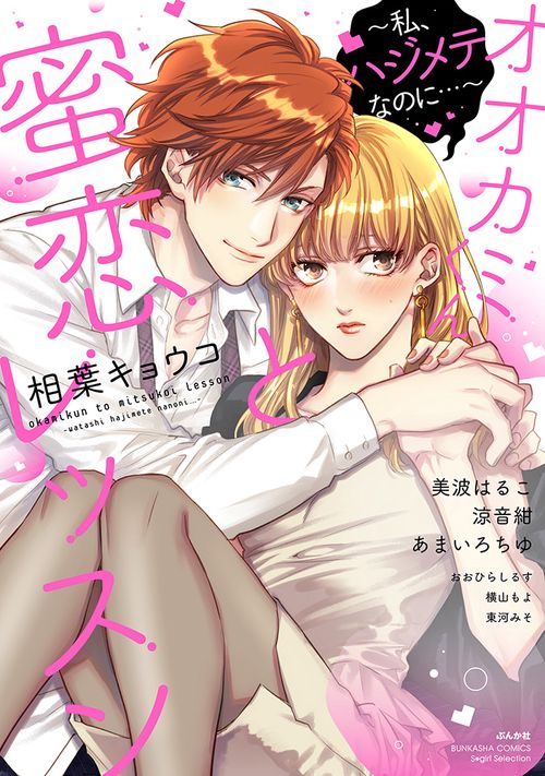 オオカミくんと蜜恋レッスン〜私、ハジメテ