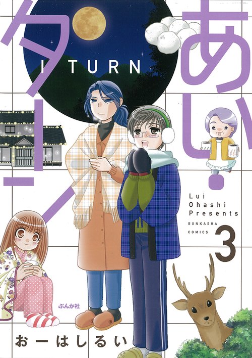 あい・ターン 3