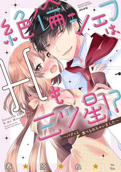 絶倫シェフは、Hも三ツ星!?〜パクッと食
