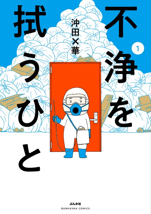 不浄を拭うひと 1