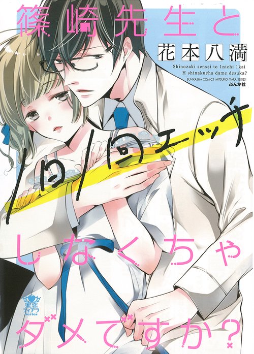 篠崎先生と1日1回エッチしなくちゃダメで