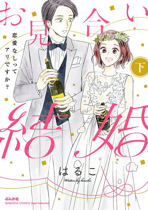 お見合い結婚　恋愛なしってアリですか？