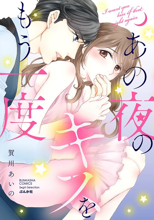 あの夜のキスをもう一度