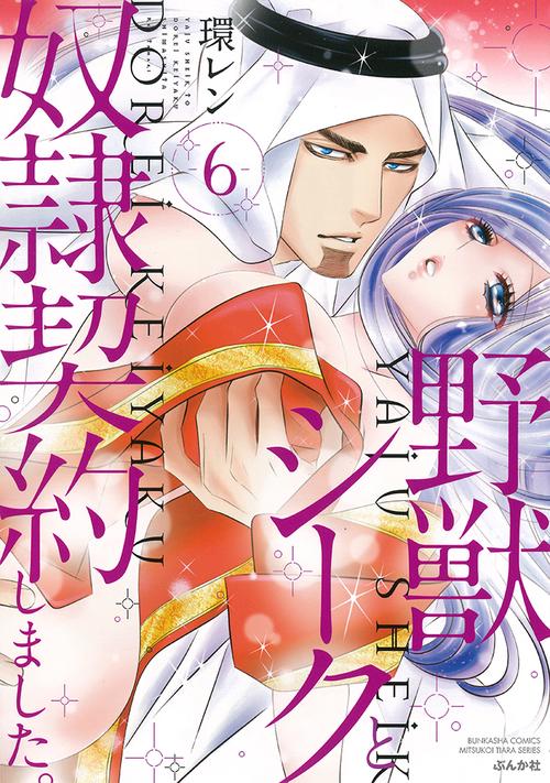 野獣シークと奴隷契約しました。