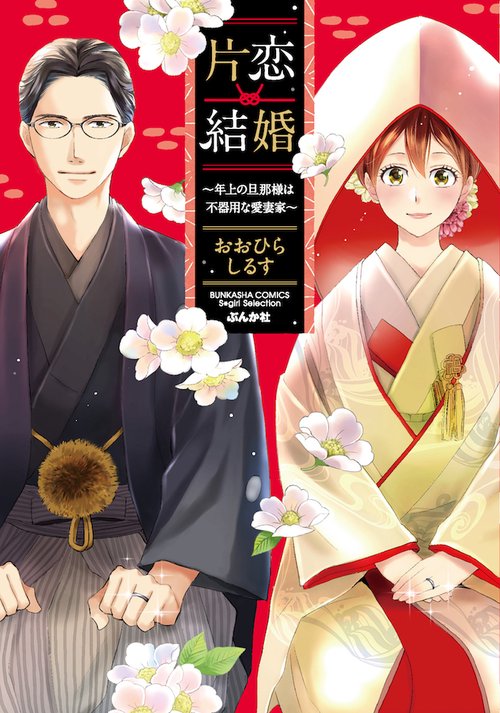 片恋結婚年上の旦那様は不器用な愛妻家
