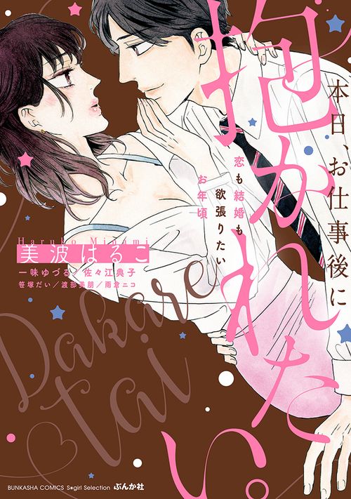 本日、お仕事後に抱かれたい。　恋も結婚も欲張りたいお年頃