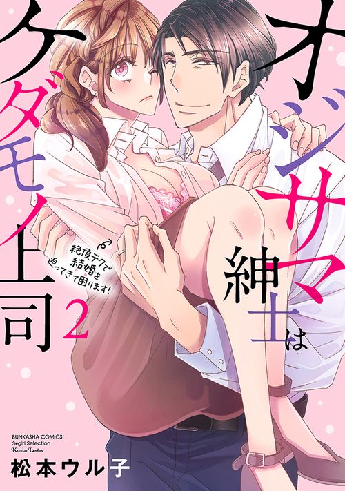 オジサマ紳士はケダモノ上司　絶頂テクで結婚を迫ってきて困ります！