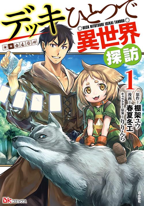 デッキひとつで異世界探訪 1