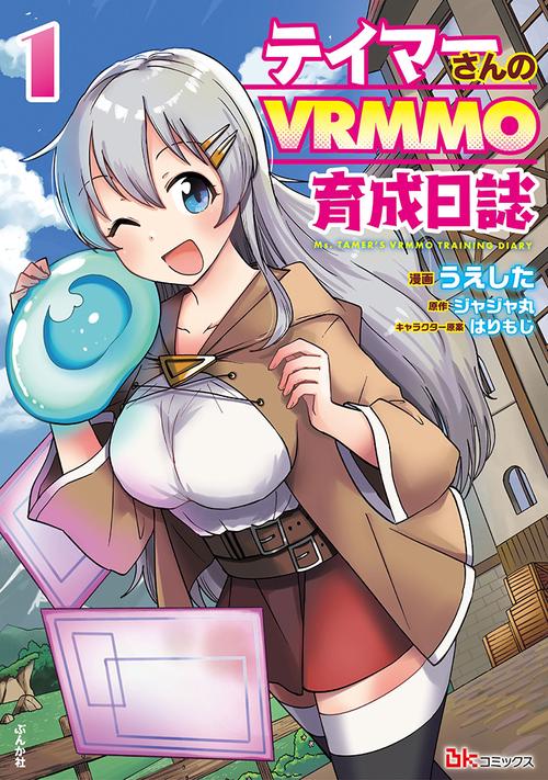 テイマーさんのVRMMO育成日誌 1
