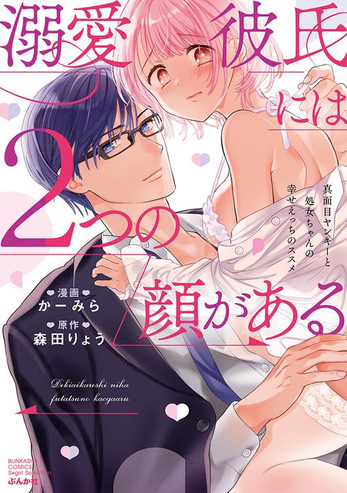 溺愛彼氏には２つの顔がある　真面目ヤンキーと処女ちゃんの幸せえっちのススメ