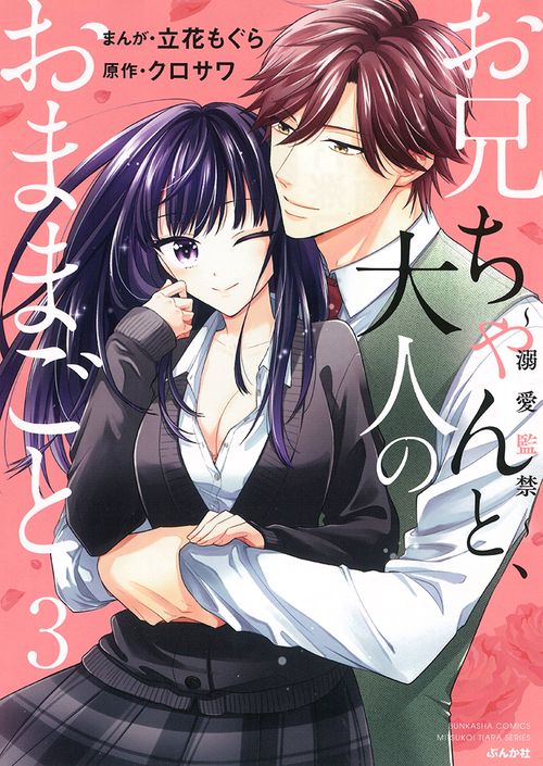 お兄ちゃんと、大人のおままごと溺愛監禁
