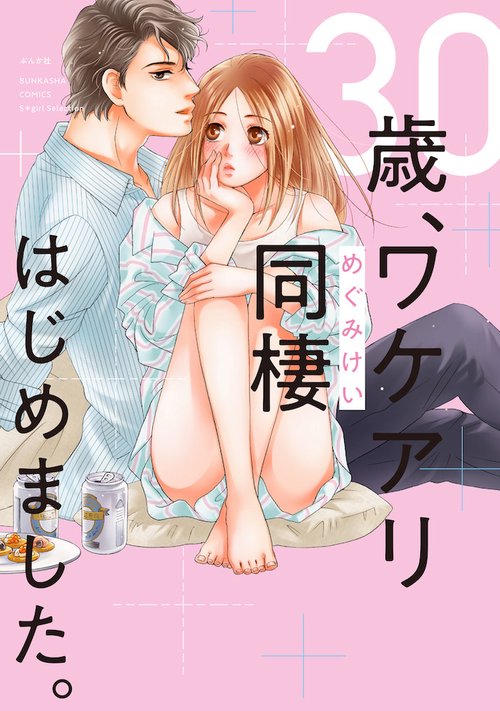 ３０歳、ワケアリ同棲はじめました。