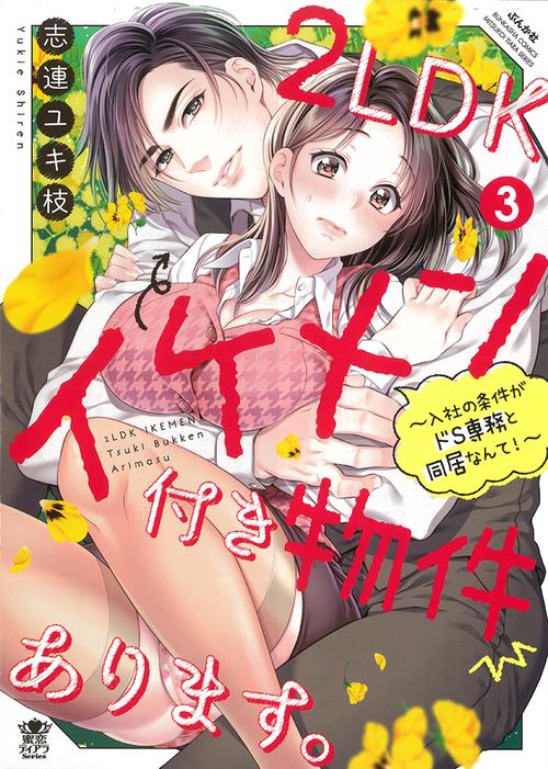 2LDKイケメン付き物件あります。～入社の条件がドS専務と同居なんて！～ 3