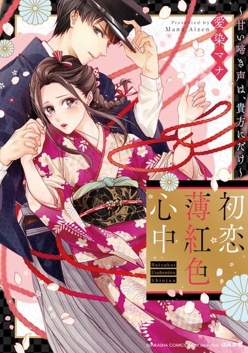 初恋薄紅色心中　甘い啼き声は、貴方にだけ