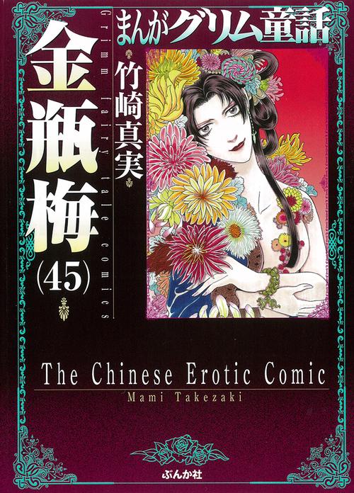 まんがグリム童話 金瓶梅45