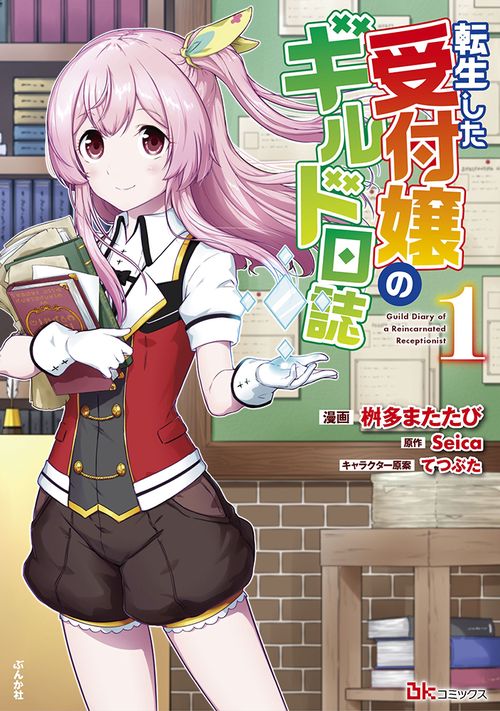 転生した受付嬢のギルド日誌 1