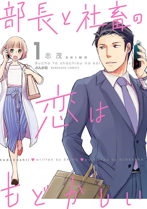 部長と社畜の恋はもどかしい 1