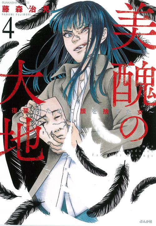 美醜の大地〜復讐のために顔を捨てた女 4