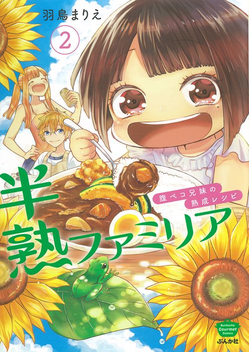 半熟ファミリア 腹ペコ兄妹の熟成レシ 2