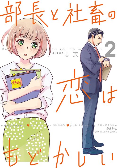 部長と社畜の恋はもどかしい 2
