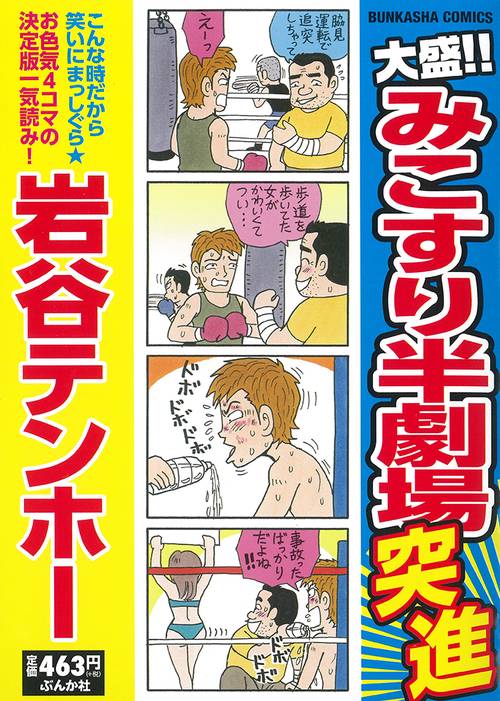 大盛!!みこすり半劇場 突進