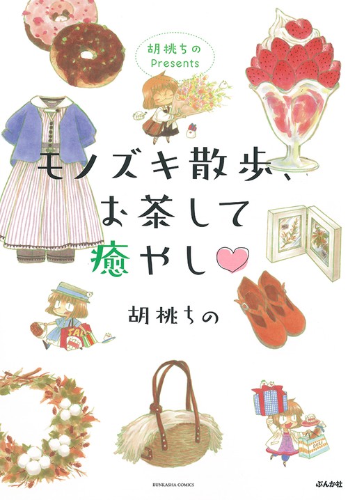 モノズキ散歩、お茶して癒やし 胡桃ちのP