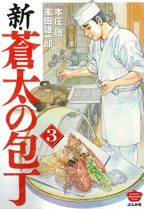 新・蒼太の包丁 3