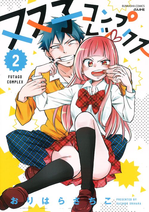 双子コンプレックス 2