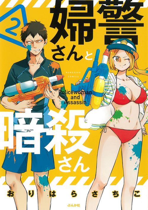 婦警さんと暗殺さん 2