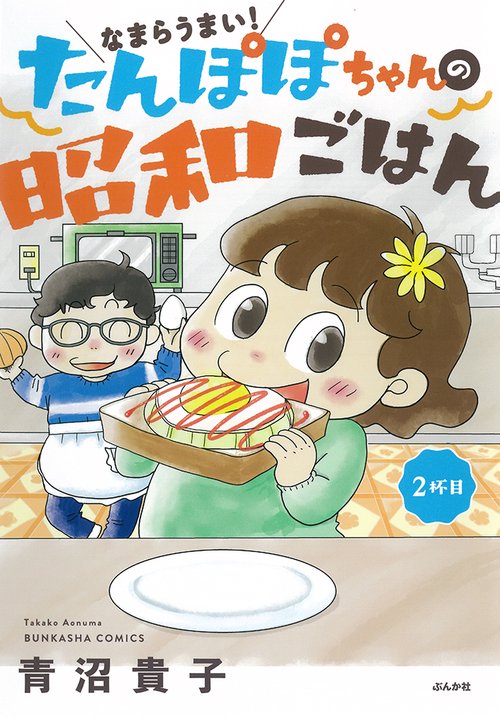 なまらうまい!たんぽぽちゃんの昭和ごはん 2杯目