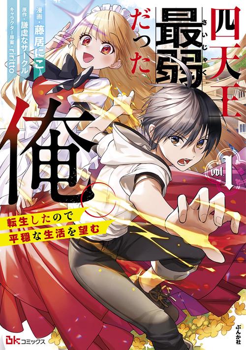 四天王最弱だった俺。 転生したので平穏な生活を望む vol.1