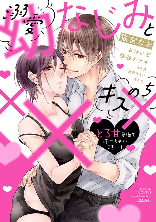 溺愛幼なじみとキスのち×××　とろ甘愛撫で溶けちゃいます…！