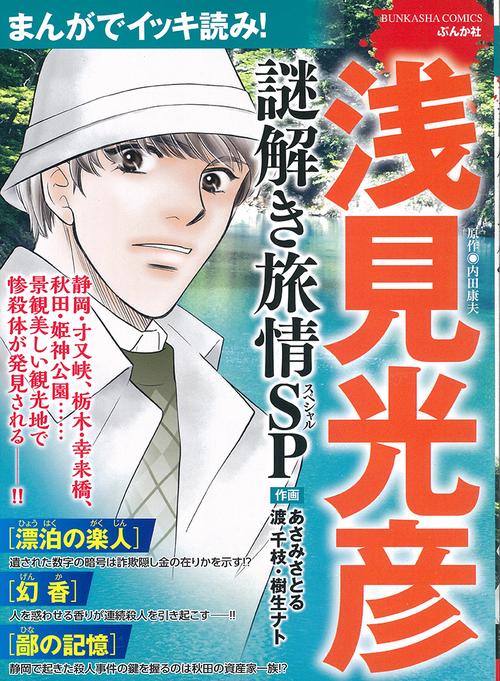 まんがでイッキ読み!浅見光彦謎解き旅情S