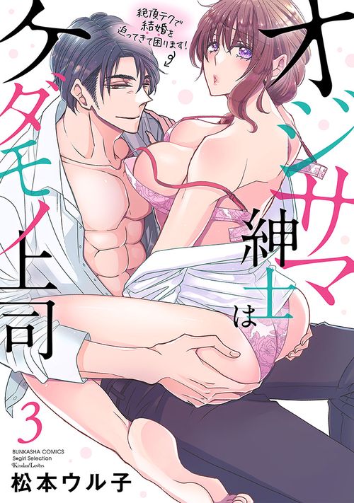 オジサマ紳士はケダモノ上司　絶頂テクで結婚を迫ってきて困ります！