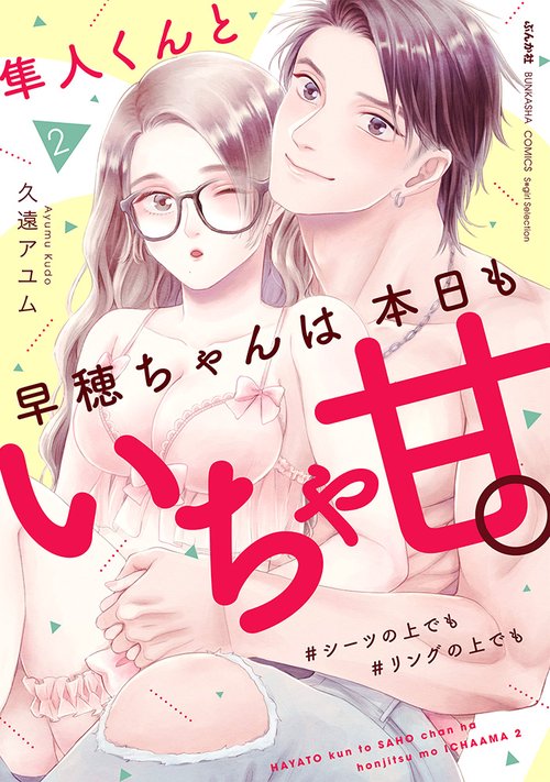 隼人くんと早穂ちゃんは本日もいちゃ甘。 ＃シーツの上でも＃リングの上でも