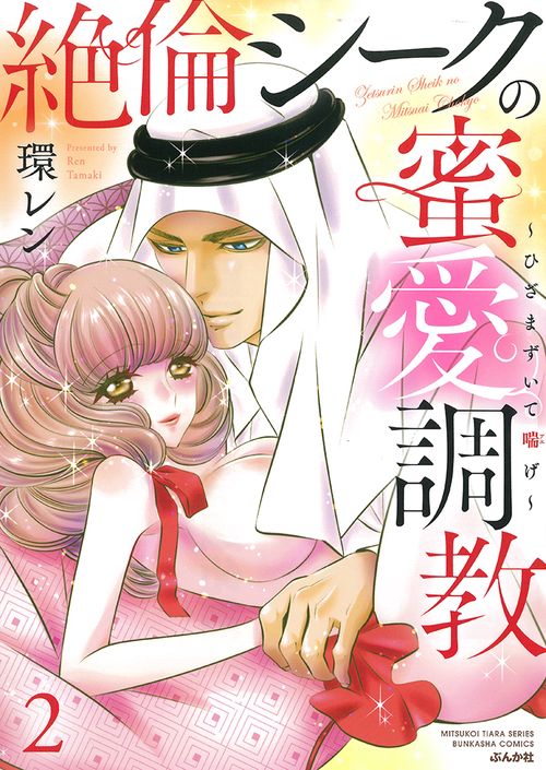 絶倫シークの蜜愛調教ひざまずいて喘げ