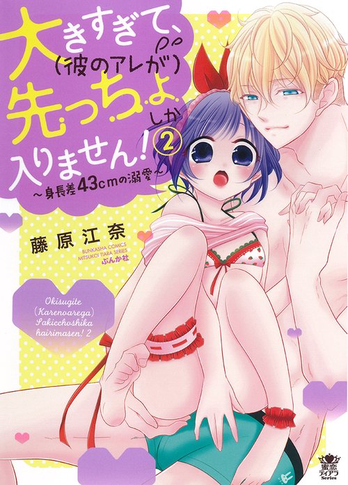 大きすぎて、（彼のアレが）先っちょしか入りません！身長差43cmの溺愛