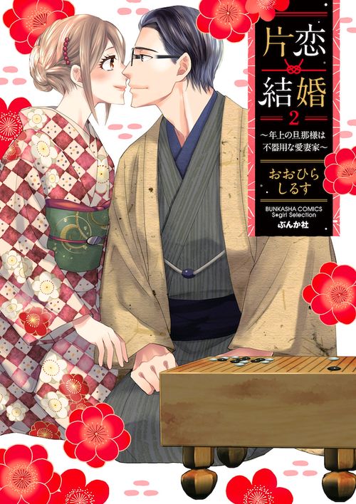 片恋結婚（２）年上の旦那様は不器用な愛妻家