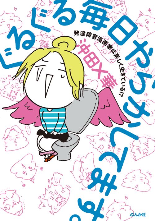 ぐるぐる毎日やらかしてます。 発達障害漫画家は楽しく生きている!?