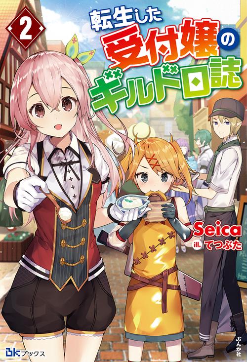 転生した受付嬢のギルド日誌 2