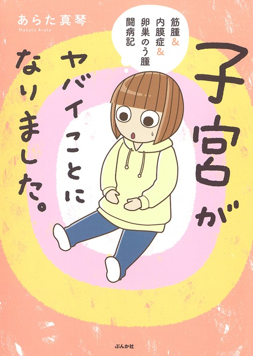 子宮がヤバイことになりました。 筋腫&内膜症&卵巣のう腫闘病記