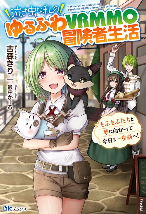 泣き虫な私のゆるふわVRMMO冒険者生活 もふもふたちと夢に向かって今日も一歩前へ!
