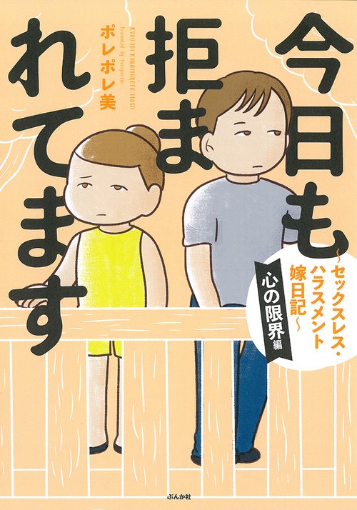 今日も拒まれてますセックスレス・ハラスメント嫁日記　心の限界編